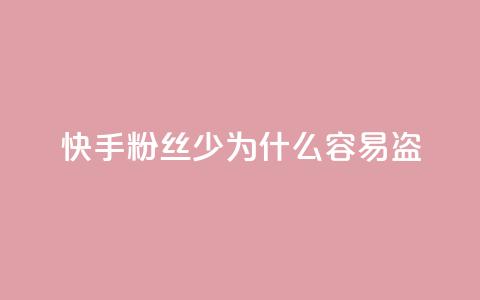 快手粉丝少为什么容易盗,快手免费涨8000粉丝 - qq低价说说赞空间说说的网站 qq空间业务平台 第1张 快手粉丝少为什么容易盗,快手免费涨8000粉丝 - qq低价说说赞空间说说的网站 qq空间业务平台 第1张