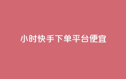 24小时快手下单平台便宜,一块钱100赞抖音平台 - 玩酷网络自助下单 qq免费一万访客网站 第1张 24小时快手下单平台便宜,一块钱100赞抖音平台 - 玩酷网络自助下单 qq免费一万访客网站 第1张
