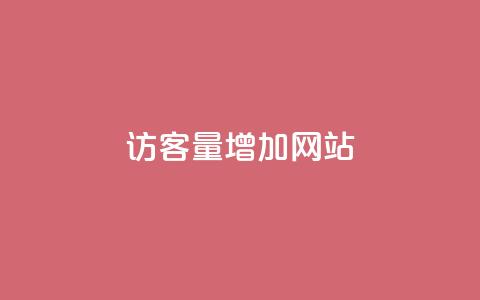 qq访客量增加网站,小红书全网最低价业务平台 - 拼多多买刀助力 拼多多700元副卡后还有吗 第1张 qq访客量增加网站,小红书全网最低价业务平台 - 拼多多买刀助力 拼多多700元副卡后还有吗 第1张