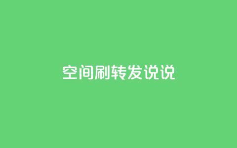 qq空间刷转发说说,QQ空间转发量购买平台 - 云小店24小时自助下单 pinduoduocom登录入口 第1张 qq空间刷转发说说,QQ空间转发量购买平台 - 云小店24小时自助下单 pinduoduocom登录入口 第1张