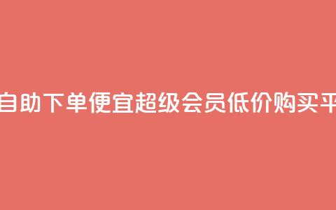 卡盟在线自助下单便宜 - qq超级会员低价购买平台  第1张