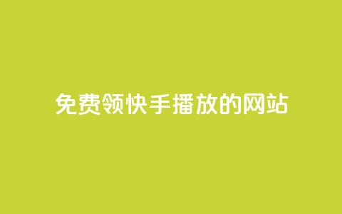 免费领快手1000播放的网站,qq说说转发量刷取 - 1毛十刀拼多多助力网站 拼多多免费拿助力 第1张 免费领快手1000播放的网站,qq说说转发量刷取 - 1毛十刀拼多多助力网站 拼多多免费拿助力 第1张
