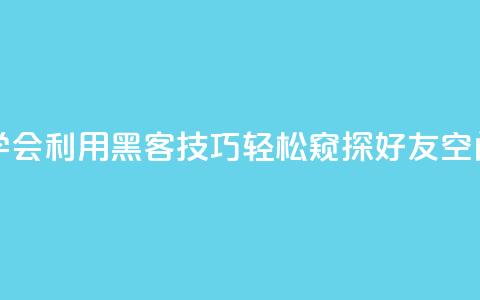学会利用黑客技巧	，轻松窥探好友QQ空间  第1张