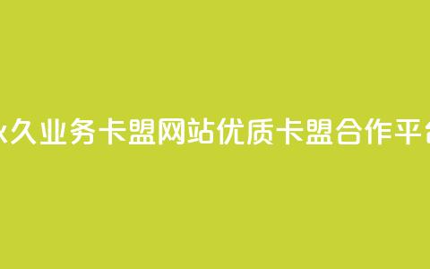 永久业务卡盟网站:优质QQ卡盟合作平台 第1张 永久业务卡盟网站:优质QQ卡盟合作平台 第1张