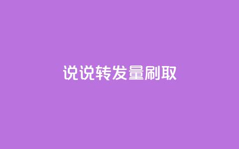 qq说说转发量刷取,ks业务自助下单软件最低价 - 网红商店24小时自助购买 qq绝版名片免费领取链接 第1张 qq说说转发量刷取,ks业务自助下单软件最低价 - 网红商店24小时自助购买 qq绝版名片免费领取链接 第1张