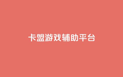 卡盟游戏辅助平台,qq空间访客量免费软件 - 免费刷抖音快手的网站 抖音免费获取播放量 第1张 卡盟游戏辅助平台,qq空间访客量免费软件 - 免费刷抖音快手的网站 抖音免费获取播放量 第1张