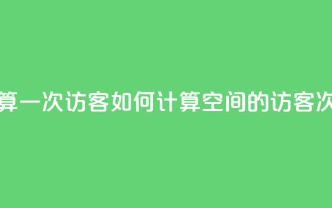 qq空间怎样算一次访客 - 如何计算QQ空间的访客次数! 第1张 qq空间怎样算一次访客 - 如何计算QQ空间的访客次数! 第1张