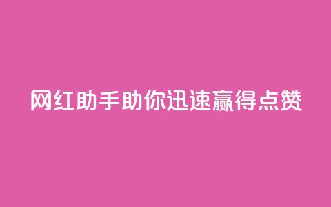 网红助手:助你迅速赢得点赞 第1张 网红助手:助你迅速赢得点赞 第1张
