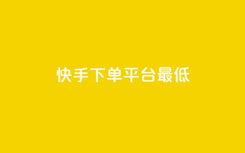 快手24下单平台最低,快手二十四小时在线下单平台 - 评论点赞业务 ks免费业务平台软件  第1张