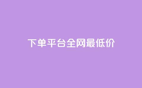 qq下单平台全网最低价,播放量24小时在线下单 - pdd现金大转盘助力网站 拼多多新用户砍一刀密码 第1张 qq下单平台全网最低价,播放量24小时在线下单 - pdd现金大转盘助力网站 拼多多新用户砍一刀密码 第1张