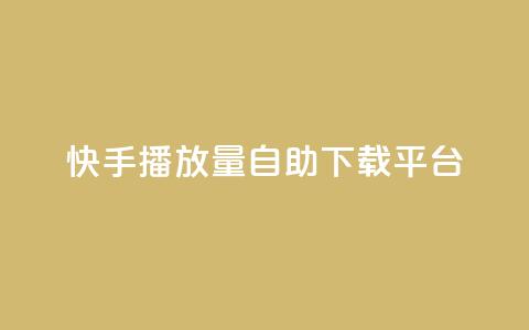 快手播放量自助下载平台,qq点赞24自助服务 - 拼多多帮助力 多多大师工具箱手机版 第1张 快手播放量自助下载平台,qq点赞24自助服务 - 拼多多帮助力 多多大师工具箱手机版 第1张