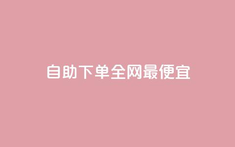 自助下单全网最便宜,回森24小时自助下单 - 微信卡盟24小时下单平台 抖音涨粉一元下单 第1张 自助下单全网最便宜,回森24小时自助下单 - 微信卡盟24小时下单平台 抖音涨粉一元下单 第1张