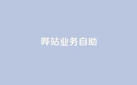 哔站业务自助,dy自助平台业务下单真人 - qq主页名片点赞1元一万 网红业务下单 第1张 哔站业务自助,dy自助平台业务下单真人 - qq主页名片点赞1元一万 网红业务下单 第1张