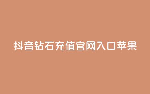 抖音钻石充值官网入口苹果,ks一分钱一百赞 - QQ资料卡点赞网页 快手热门涨粉APP 第1张 抖音钻石充值官网入口苹果,ks一分钱一百赞 - QQ资料卡点赞网页 快手热门涨粉APP 第1张
