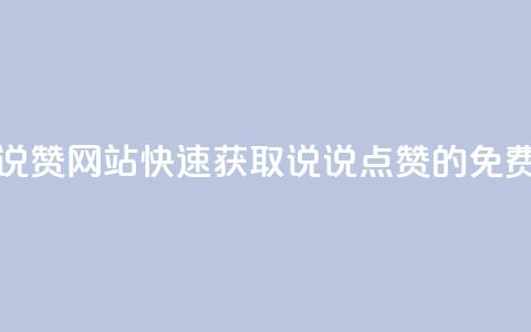 QQ免费领取说说赞网站(快速获取QQ说说点赞的免费服务)  第1张