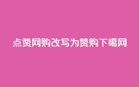 qq点赞网购改写为“QQ赞购”  第1张