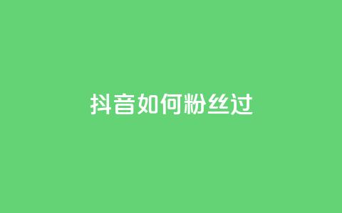 抖音如何粉丝过1000,qq点赞下单 - 抖音如何增加流量和吸引粉丝 qq号批发1元一个可改密 第1张 抖音如何粉丝过1000,qq点赞下单 - 抖音如何增加流量和吸引粉丝 qq号批发1元一个可改密 第1张