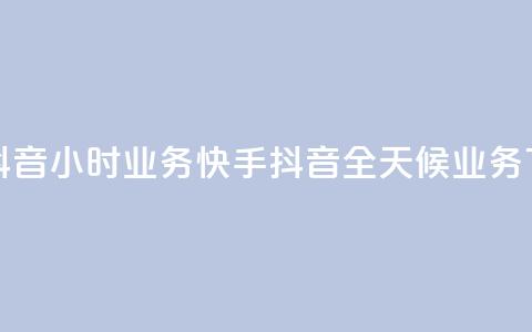 快手抖音24小时业务(快手抖音全天候业务)  第1张