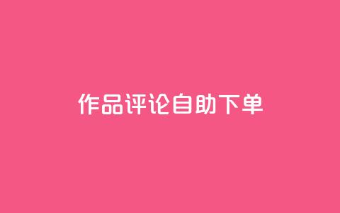 dy作品评论自助下单,低价说说赞自助下单 - 拼多多现金大转盘助力50元 拼多多助力真人也吞刀那  第1张