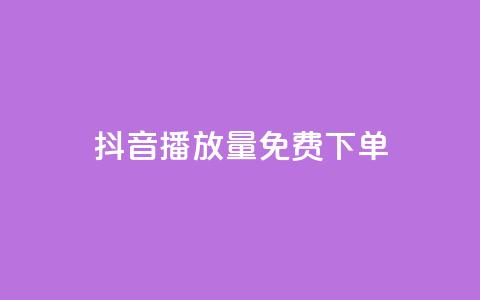 抖音播放量1000免费下单,抖音自助业务网官方 - 卡盟平台在线下单 NAP6科技网怎么打开 第1张 抖音播放量1000免费下单,抖音自助业务网官方 - 卡盟平台在线下单 NAP6科技网怎么打开 第1张