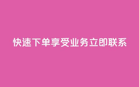 快速下单	，享受ks业务，立即联系QQ  第1张