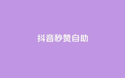 抖音秒赞自助,卡盟24小时平台入口 - pdd砍一刀助力助力平台官网 拼多多代刷助力是真的吗  第1张