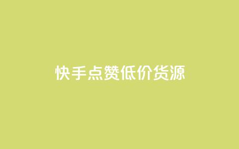 快手点赞低价货源,24小时自助免费下单平台qq空间 - 抖音点赞的兼职怎么找 qq空间说说浏览次数怎么算的  第1张