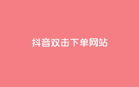 抖音双击24h下单网站,刷快手粉app - qq业务卡盟网站最低价 网红商城在线下单  第1张