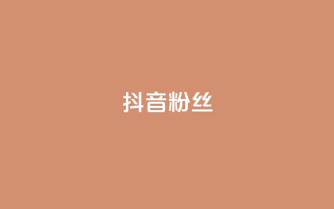 抖音粉丝,快手打call速刷 - 快手点赞秒到账便宜 dy粉丝特价  第1张