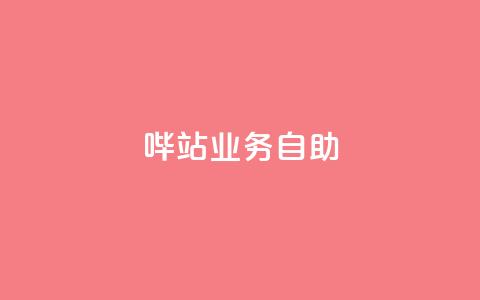 哔站业务自助,qq说说低价赞久久 - 抖音免费获得10000粉丝 抖音低价下单网站 第1张 哔站业务自助,qq说说低价赞久久 - 抖音免费获得10000粉丝 抖音低价下单网站 第1张