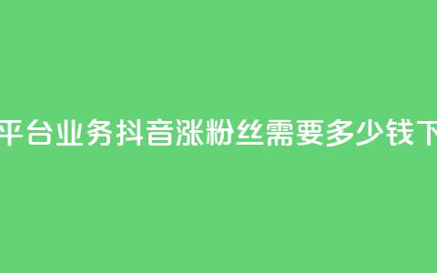 卡盟平台qq业务 - 抖音涨100粉丝需要多少钱  第1张