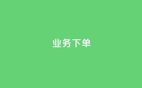 dy业务下单 - dy点赚米 第1张 dy业务下单 - dy点赚米 第1张
