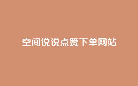 qq空间说说点赞下单网站 - 提升QQ空间说说点赞的便捷平台探索~  第1张