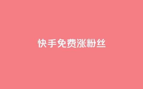 快手免费涨8000粉丝,低价充黄钻平台 - 拼多多真人助力平台 拼多多佣金平台有哪些 第1张 快手免费涨8000粉丝,低价充黄钻平台 - 拼多多真人助力平台 拼多多佣金平台有哪些 第1张
