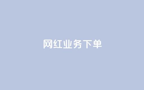 网红业务下单,今日头条矩阵怎么开通 - qq自动发卡网 QQ十万名片点赞  第1张