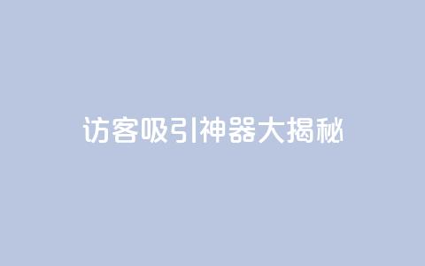 QQ访客吸引神器大揭秘 第1张 QQ访客吸引神器大揭秘 第1张