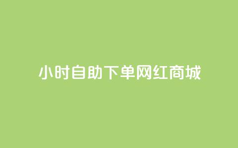 24小时自助下单网红商城,ks业务在线下单 - 全网最低价业务平台官网 自动下单平台全网最低价 第1张 24小时自助下单网红商城,ks业务在线下单 - 全网最低价业务平台官网 自动下单平台全网最低价 第1张
