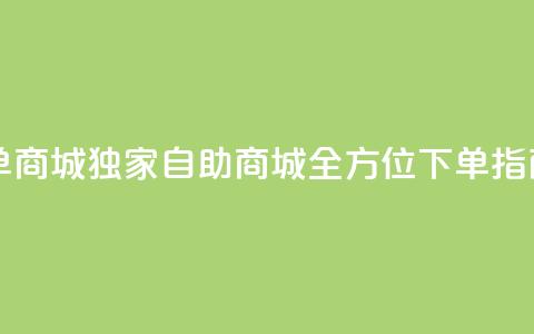 qq自助下单商城(【独家】QQ自助商城全方位下单指南) 第1张 qq自助下单商城(【独家】QQ自助商城全方位下单指南) 第1张