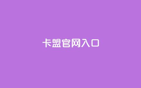 卡盟官网入口,快手秒赞到账 - 梓豪qq空间真人说说点赞 ks买站一块钱100个  第1张