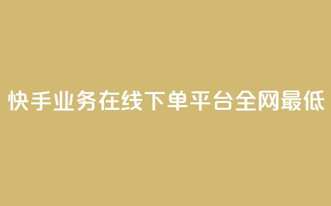 快手业务在线下单平台全网最低,抖音最火的个人简介文案 - 快手如何快速涨粉丝1000 自助卡盟下单平台 第1张 快手业务在线下单平台全网最低,抖音最火的个人简介文案 - 快手如何快速涨粉丝1000 自助卡盟下单平台 第1张