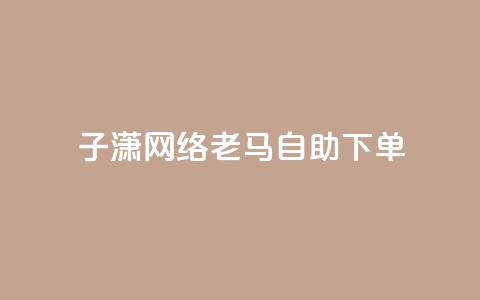 子潇网络老马自助下单 - 今日头条粉丝回收平台 第1张 子潇网络老马自助下单 - 今日头条粉丝回收平台 第1张