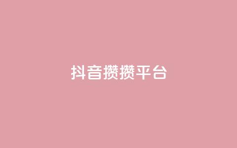 抖音攒攒平台,qq刷访客人数免费 - 拼多多助力平台入口 多多科技辅助官网 第1张 抖音攒攒平台,qq刷访客人数免费 - 拼多多助力平台入口 多多科技辅助官网 第1张