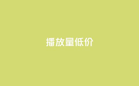 ks播放量低价,抖音快手交易平台 - qq免费24小时自助下单平台 qq卡盟网站  第1张