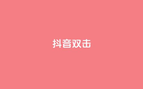抖音双击,qq说说空间业务 - 小红书免费24小时下单平台 qq空间说说赞点赞在线平台  第1张