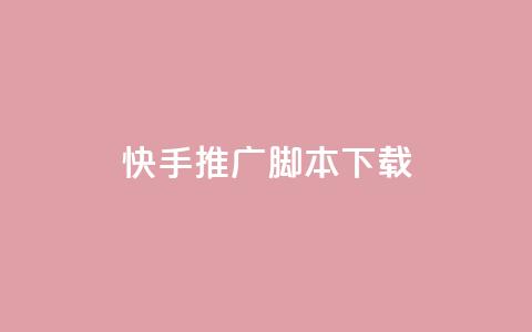 快手推广脚本下载,QQ点赞全网最低 - 小红书刷播放 抖音1比1充值链接是什么  第1张