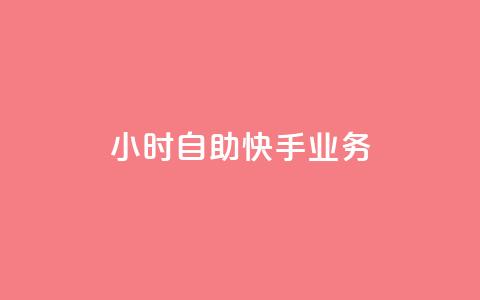 ks24小时自助快手业务,抖音增加播放量的软件免费 - 拼多多700集齐了差兑换卡 拼多多砍一刀刷刀  第1张