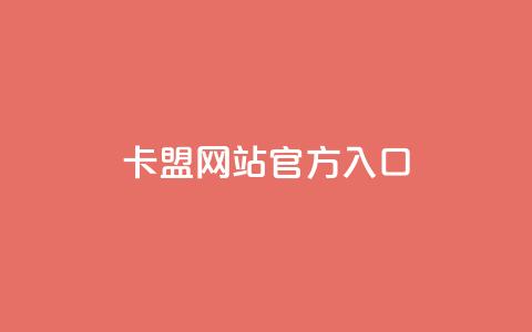 qq卡盟网站官方入口 - qq卡盟官网正式入口最新地址!  第1张