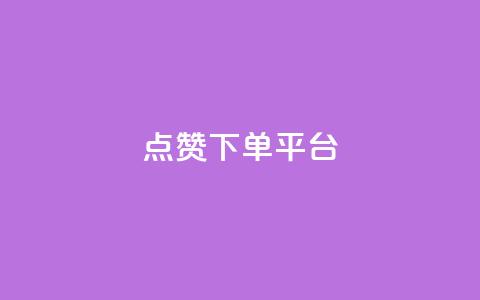 点赞下单平台,卡盟低价qq业务自助下单 - 卡盟网官方网站 卡盟低价自助下单会员 第1张 点赞下单平台,卡盟低价qq业务自助下单 - 卡盟网官方网站 卡盟低价自助下单会员 第1张