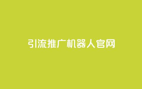 qq引流推广机器人官网,自助下单 - 最专业的平台 qq回赞辅助工具 qq免费空间说说  第1张