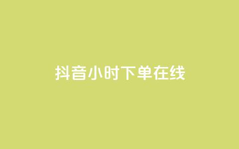 抖音24小时下单在线,0.01元领qq超级会员1年 - 拼多多吞刀机制 拼多多软件下单是什么 第1张 抖音24小时下单在线,0.01元领qq超级会员1年 - 拼多多吞刀机制 拼多多软件下单是什么 第1张